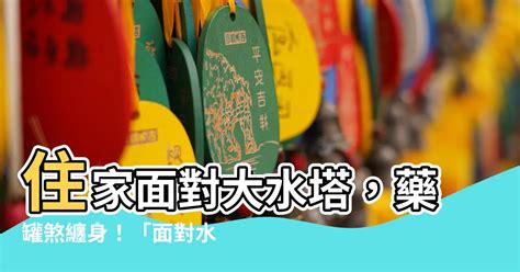 藥罐煞化解葫蘆|【圖解風水煞】小心吃不完的藥！ 「藥罐煞」要這樣解